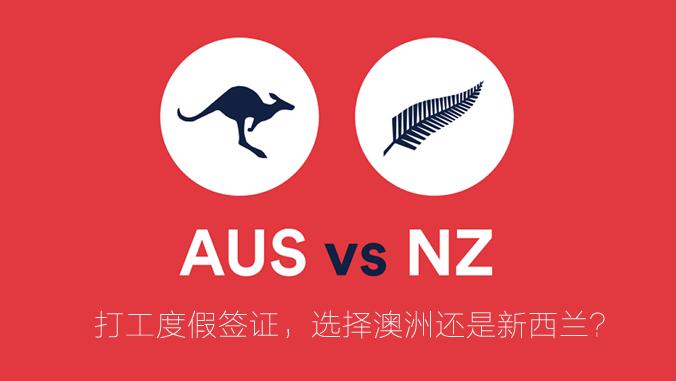 打工度假签证哪家强，澳洲与新西兰对比