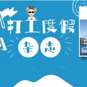 中国首刊WHV杂志《working holiday》上线，看别人是如何聪明打工/放肆度假！