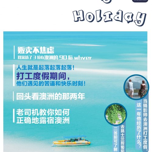 WHV杂志《working holiday》第三期——那些打工度假中的得与失