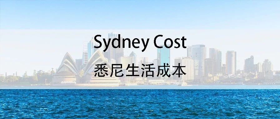 土澳攻略 | 在悉尼，一个月要花多少钱？