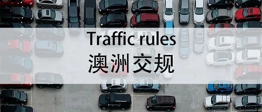 土澳攻略 | 澳洲的交通规则，国内老司机也要学习。