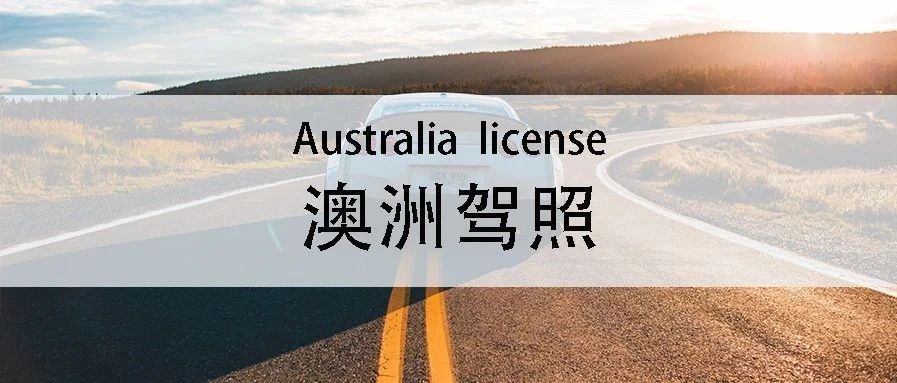 土澳攻略 | 澳洲驾照怎样考？