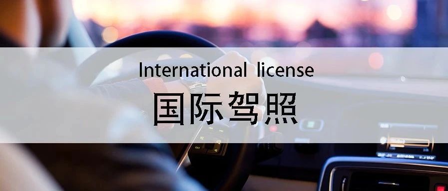 土澳攻略 | 国际驾照怎样换澳洲驾照？