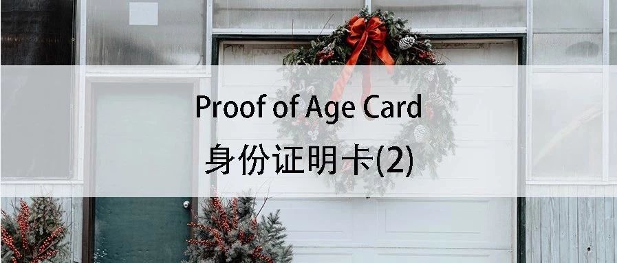 土澳攻略 | 想不带护照出门，申请个Proof of Age Card