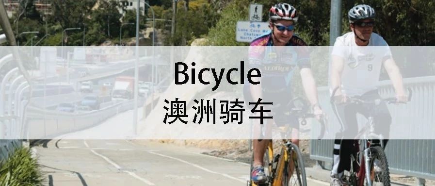 土澳攻略 | 在澳洲骑自行车，需要注意什么？