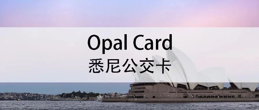 土澳攻略 | 悉尼Opal卡2020最新指南