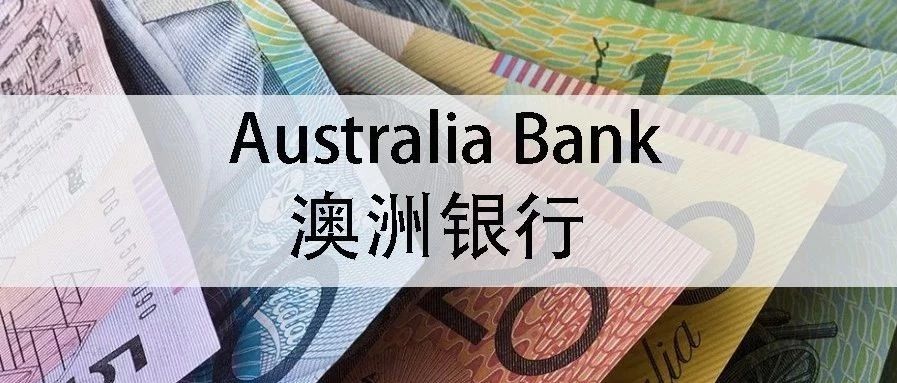 土澳攻略 | 如何在澳洲办理银行卡？