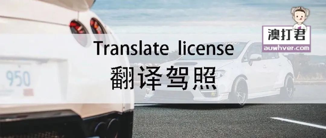 土澳攻略 | 在澳洲，国内翻译驾照到底能用多久？