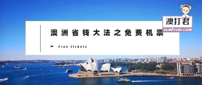 澳洲终极省钱大法-Get免费机票